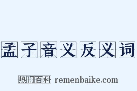 孟子音义反义词是什么意思的图片